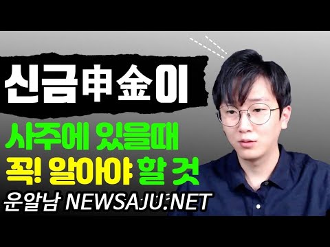 사주팔자에 신금(申金)이 있을 때 연애 기회가 많은 이유
