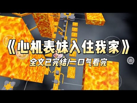 《心机表妹入住我家》#小说 #小说推荐 #故事 #爽文 #大女主 #重生 #复仇