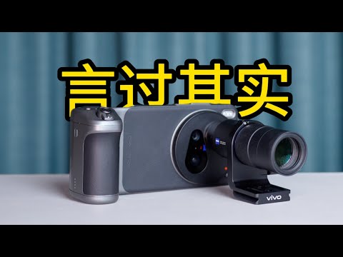 吹过头了？vivo X200Ultra深度测评，影像和增距镜究竟表现怎么样？Vivo X200Ultra in depth evaluation