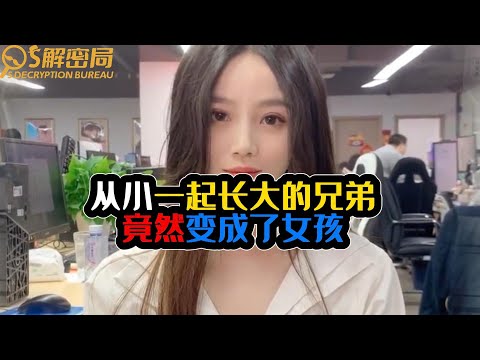 从小一起长大的兄弟竟然变成了女孩？#从小一起长大的发小 #美女 #发小 #青梅竹马 #interesting #funny #knowledge