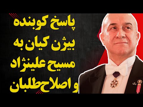پاسخ کوبنده بیژن کیان به مسیح علینژاد و اصلاح‌طلبان / تا انتها ببینید