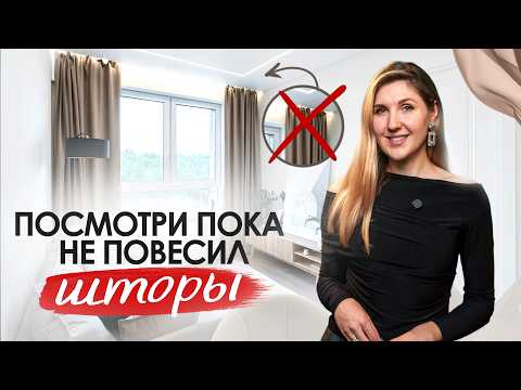 Как ПОВЕСИТЬ ШТОРЫ правильно? Не делай эти ОШИБКИ!