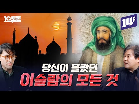 이슬람은 왜 술과 돼지고기를 금지할까? 이슬람 은행에는 왜 이자가 없을까? (박현도X성일광)ㅣ10분토론 / 14F