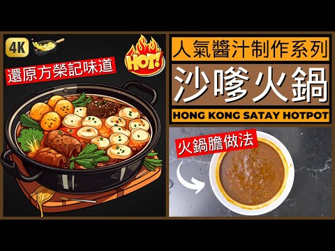 香港【沙嗲火鍋】湯底做法 | 唔做都唔知 一做先知道要用咁多醬 | Hong Kong Satay Hotpot Recipe
