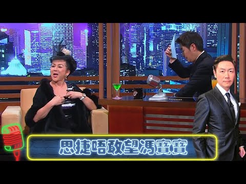 馮寶寶與喬寶寶相認 憶與曾江多次合作｜BoBo姐剖白服用抑鬱藥18年｜思捷向David Letterman致意｜今晚睇李 李思捷 CC中文字幕