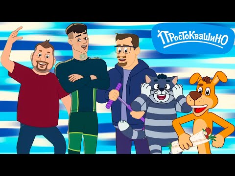 Новое Простоквашино ⭐ Звёзды в Простоквашино ⭐ Классные Мультики