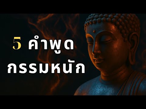 5 คำพูดที่สร้างกรรมหนัก โดยไม่รู้ตัว! พระพุทธเจ้าเตือน
