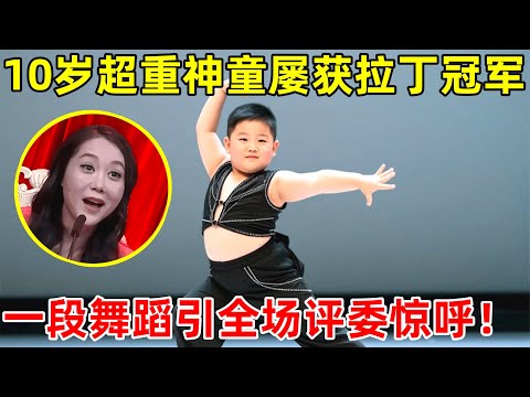 10岁超重舞蹈神童,屡获拉丁舞冠军!现场一段舞蹈技惊四座【草根大明星】