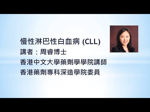 [網上分享2021] 血癌系列 CLL 慢性淋巴性白血病 講者周睿博士