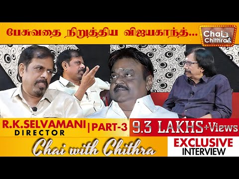 புலன் விசாரணை படத்தைப் பார்க்க எனக்கு அனுமதி இல்லை- Chai with Chithra |  R.K.Selvamani PART 3