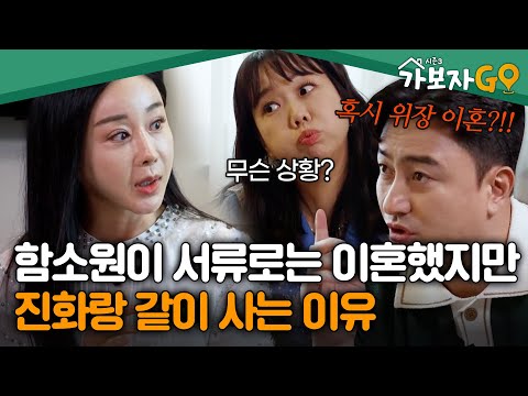 "Isn't this a fake divorce?!" Why Ham So-won and Jin Hua are still together despite their divorce...