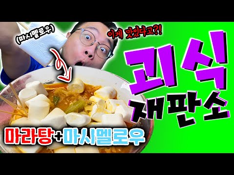 마라탕은 무조건 이렇게 드세요!? 마라탕+마시멜로우 이게 맛있다고!?