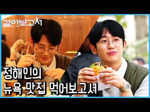뉴욕 3대 버거 + 뉴욕 굴 맛집 + 뉴욕 야경까지_정해인의 걸어보고서 2회 하이라이트 (KBS_2019.12.03 방송)