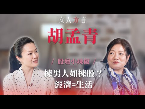 方健儀遇見胡孟青｜股評家教你揀股票同揀男人｜點睇最新股評人？｜育兒心得「放養」教育｜揭為滙控落淚原因？