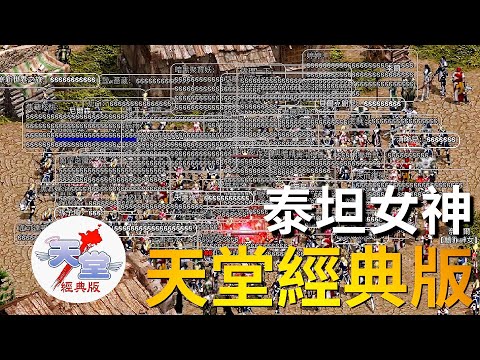 【天堂經典版-泰坦女神】回歸賺錢升級