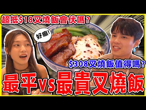 最平VS最貴叉燒飯🔥實測荃灣超抵$18叉燒飯！Rosewood酒店超貴叉燒飯值得食嗎？｜冰度食嘢ep9