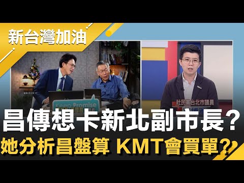 緊抓新北議員提名當"嫁妝"？黃國昌傳想卡新北副市長？拚關鍵少數？阿苗分析昌盤算 KMT會買單？張益贍酸：昌的身價已跌停板到如此境地XD│許貴雅主持│【新台灣加油 精彩】20251210│三立新聞台