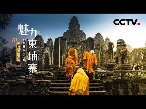 《魅力柬埔寨》第一集 神界与人间 | CCTV纪录