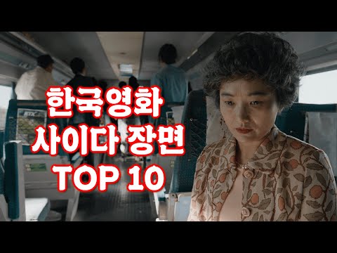 본 사람만 아는 한국영화 사이다 장면 TOP 10