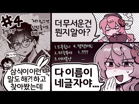 허억... 그런 비밀이... [악어의 놀이터 4편]