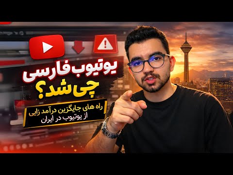 درآمد یوتیوب فارسی چی شد؟ | راه‌های جایگزین درآمدزایی از یوتیوب | بهراد نیکپور