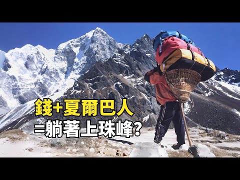 躺著也能上珠峰？可以，只要錢給夠，夏爾巴人擡妳上珠峰