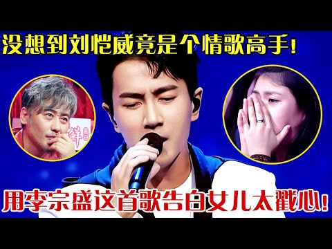 刘恺威徐静蕾粤语合体才是王炸！《相思风雨中》和声太惊艳，这版深情原唱都学不来！【跨界之声】