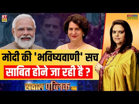 Sawal Public Ka: राहुल Vs प्रियंका पर PM Modi की 'भविष्यवाणी' | Navika Kumar | Rahul | PM Modi