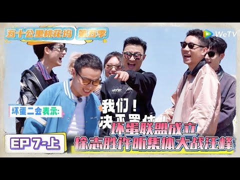 《五十公里桃花坞 第5季》第7期上：徐志胜带领“坏蛋联盟”大战汪峰 ！《五十公里桃花坞 第5季》Wonderland S5