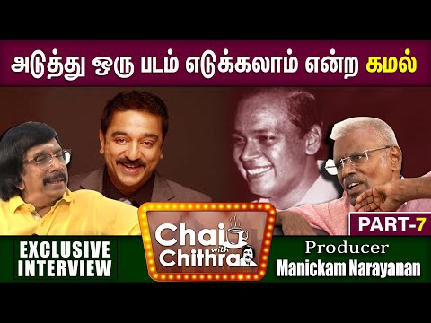 நான் சென்னையில் இருந்திருந்தால் ஜி.வி.இறந்திருக்க மாட்டார்-Manickam Narayanan|Chai withchithra|Part7