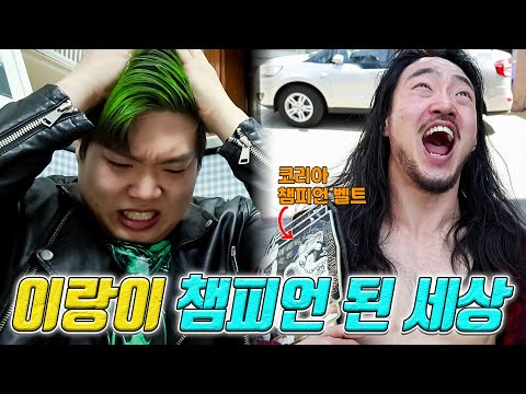 이랑이 레슬링 챔피언이 되면 안되는 이유...(ft.진개성의 눈물)