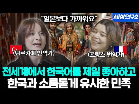 "한국어는 끝까지 들으면 이렇게 들려요" 한국어가 아름답게 들린다는 '이 나라'ㅣ세상을 번역하다 EP.08