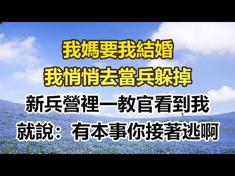 我媽要我結婚，我悄悄去當兵躲掉，新兵營裡一教官看到我，就說：有本事你接著逃啊！#幸福敲門 #為人處世 #生活經驗 #情感故事