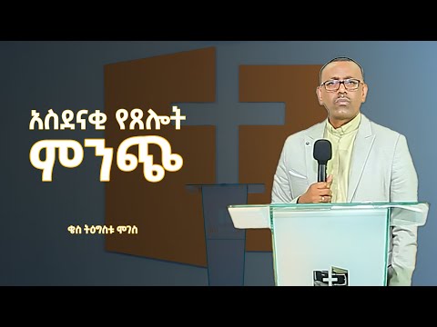 አስደናቂ የጸሎት ምንጭ  |  በቄስ ትዕግስቱ ሞገስ  |   Rev Tigestu Moges