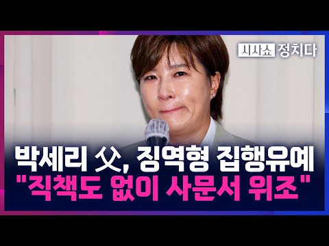 [시사쇼 정치다] 박세리 부친, '딸 재단' 명의 도용···'징역 10개월·집행유예 2년'