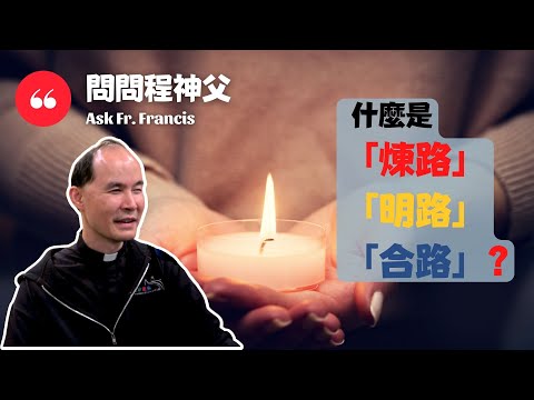 #問問程神父 AskFrFrancis【CC字幕】什麼是「煉路」、「明路」、「合路」？Purgative Way, Illuminative Way, and Unitive Way