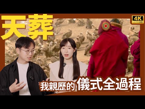 天葬具體怎麼葬?零距離解說天葬全過程|我在天葬台三年,沒見過任何人哭泣|禿鷲先從哪裡吃|遺體吃不完怎麼辦|遺體最多的是那一天|西藏生死觀 - 色達五明佛學院 - 梁老師