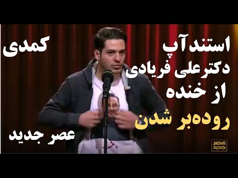 استندآپ کمدی خنده دار علی فریادی در عصر جدید (کامل) فصل دوم – قسمت چهارم مرحله دوم (5 مرداد)