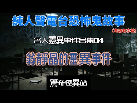 【翁靜晶惡鬼纏身鬼故】名人靈異事件合集04 ￼｜司徒法正上身回應｜港姐鄭詠森前世今生｜粵語｜廣東話 #ghost #鬼故#電台節目 #恐怖#香港靈異#翁靜晶 #司徒法正#podcast