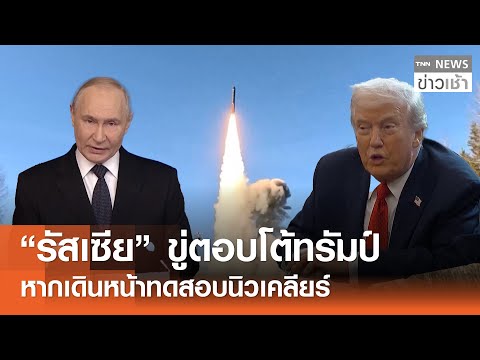 "รัสเซีย" ขู่ตอบโต้ทรัมป์ หากเดินหน้าทดสอบนิวเคลียร์ l TNN ข่าวเช้า l 19-12-2025
