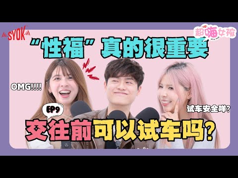 交往后“不性福”可以分手吗｜“性”和“爱”不能分开?!!｜交往前“试车”OK吗｜暧昧要多久才可以肢体接触？｜(ft. Vivian, Mizzie, Ryan) EP9【超嗨女孩】