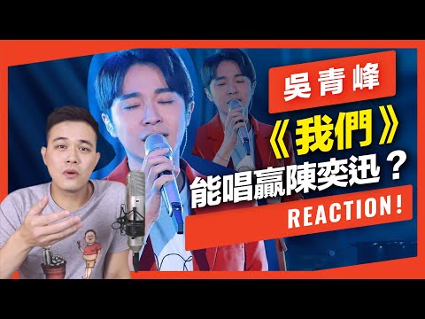 青峰唱《我們》 能唱贏陳奕迅？ 【REACTION!一起來聽歌_#1】｜VBS學唱歌