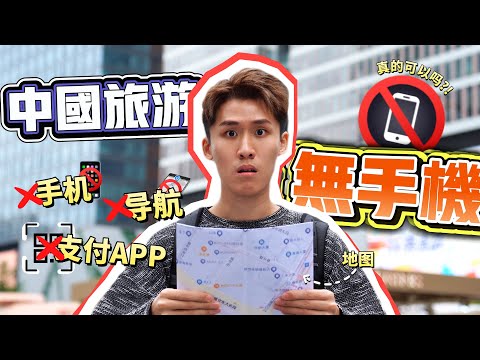 到中国旅游不使用手机! 无导航! 无支付APP! 到底能不能?!