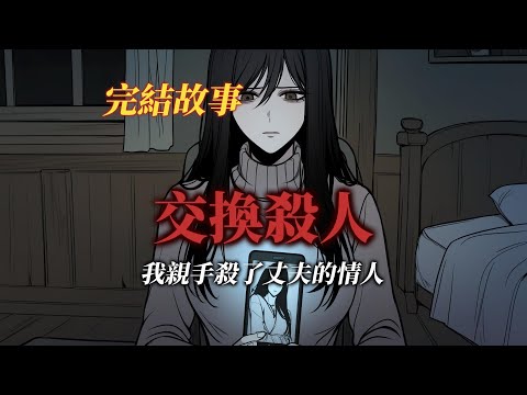 悬疑故事丨我亲手杀了丈夫的情人丨全文已完结