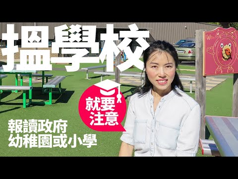 [澳洲生活] #12 澳洲教育體制 | 搵學校 | 報讀政府幼稚園/小學 | 入學前要打齊針 | 留班？| 合併班
