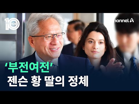 ‘부전여전’ 젠슨 황 딸의 정체 / 채널A / 뉴스TOP 10