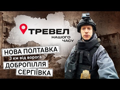 Нова Полтавка, Добропілля, Сергіївка | "Тревел нашого часу" з Денисом Христовим