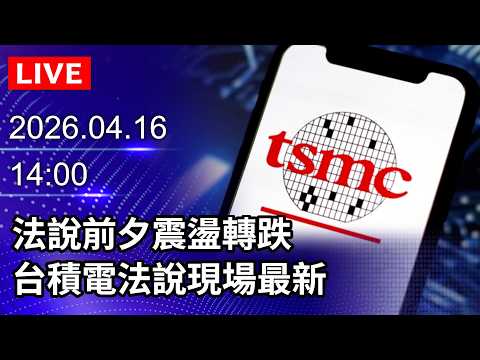 🔴【LIVE Broadcast】TSMC's Earnings Conference: Volatility Turns to Decline Ahead of Results | April...