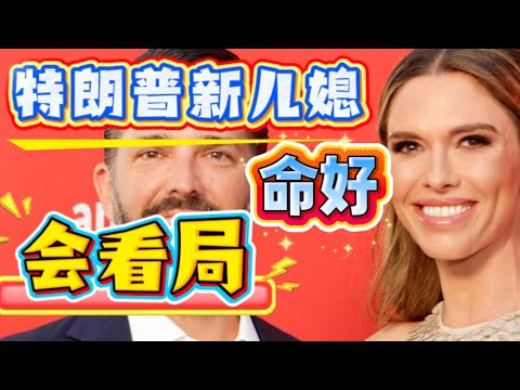 特朗普家族的新媳妇：出生上流，履历漂亮，也看得懂局 /棕榈滩名媛贝蒂娜·安德森(Bettina Anderson)