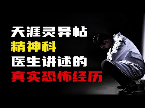 天涯神贴 | 我是一名精神科医生，来聊聊自己的真实经历！【王生诡秘录】